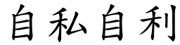 自私自利 (楷體矢量字庫)