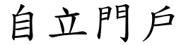自立門戶 (楷體矢量字庫)