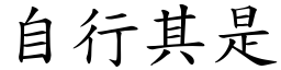 自行其是 (楷體矢量字庫)