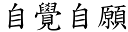 自覺自願 (楷體矢量字庫)