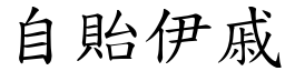 自貽伊戚 (楷體矢量字庫)