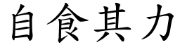 自食其力 (楷體矢量字庫)