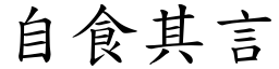 自食其言 (楷體矢量字庫)