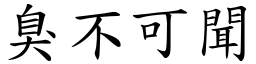 臭不可聞 (楷體矢量字庫)