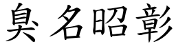 臭名昭彰 (楷體矢量字庫)
