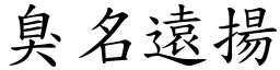 臭名遠揚 (楷體矢量字庫)