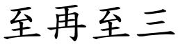 至再至三 (楷體矢量字庫)