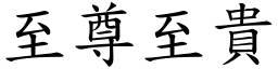 至尊至貴 (楷體矢量字庫)