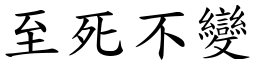 至死不變 (楷體矢量字庫)