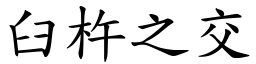 臼杵之交 (楷體矢量字庫)