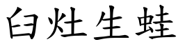 臼灶生蛙 (楷體矢量字庫)