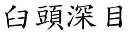 臼頭深目 (楷體矢量字庫)