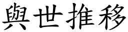 與世推移 (楷體矢量字庫)