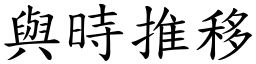 與時推移 (楷體矢量字庫)