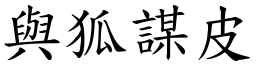 與狐謀皮 (楷體矢量字庫)