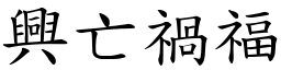 興亡禍福 (楷體矢量字庫)