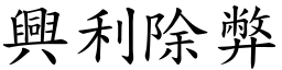 興利除弊 (楷體矢量字庫)
