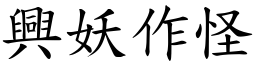 興妖作怪 (楷體矢量字庫)