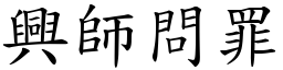 興師問罪 (楷體矢量字庫)