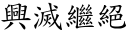 興滅繼絕 (楷體矢量字庫)