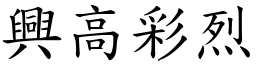 興高彩烈 (楷體矢量字庫)