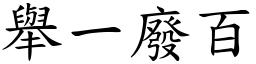 舉一廢百 (楷體矢量字庫)