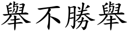 舉不勝舉 (楷體矢量字庫)