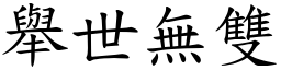 舉世無雙 (楷體矢量字庫)