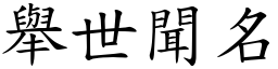 舉世聞名 (楷體矢量字庫)