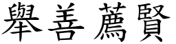 舉善薦賢 (楷體矢量字庫)