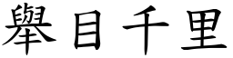 舉目千里 (楷體矢量字庫)