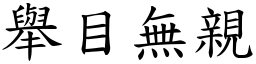 舉目無親 (楷體矢量字庫)