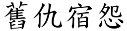 舊仇宿怨 (楷體矢量字庫)