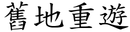 舊地重遊 (楷體矢量字庫)