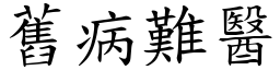 舊病難醫 (楷體矢量字庫)