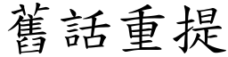 舊話重提 (楷體矢量字庫)