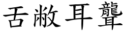 舌敝耳聾 (楷體矢量字庫)