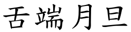 舌端月旦 (楷體矢量字庫)