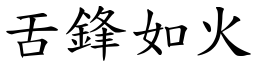 舌鋒如火 (楷體矢量字庫)