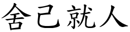 舍己就人 (楷體矢量字庫)