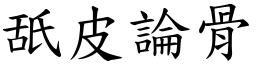 舐皮論骨 (楷體矢量字庫)