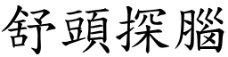 舒頭探腦 (楷體矢量字庫)