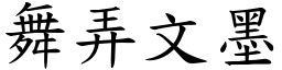 舞弄文墨 (楷體矢量字庫)