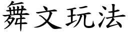 舞文玩法 (楷體矢量字庫)