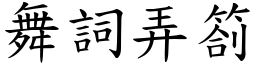 舞詞弄劄 (楷體矢量字庫)