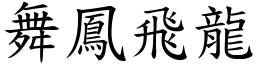 舞鳳飛龍 (楷體矢量字庫)