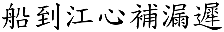 船到江心補漏遲 (楷體矢量字庫)