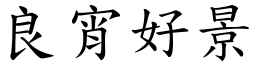 良宵好景 (楷體矢量字庫)