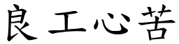 良工心苦 (楷體矢量字庫)