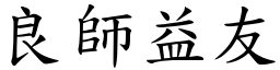良師益友 (楷體矢量字庫)